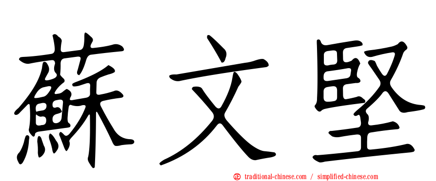 蘇文堅