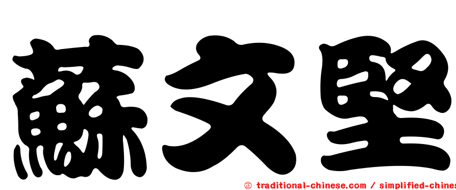 蘇文堅