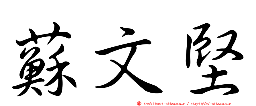 蘇文堅