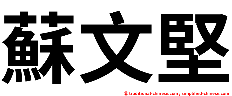 蘇文堅