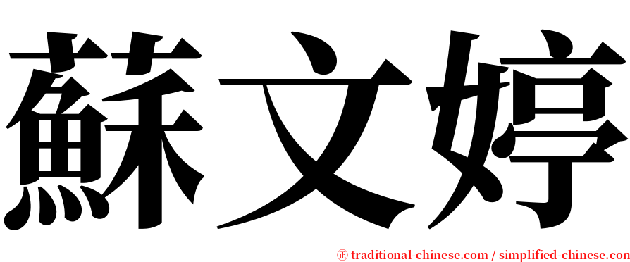 蘇文婷 serif font
