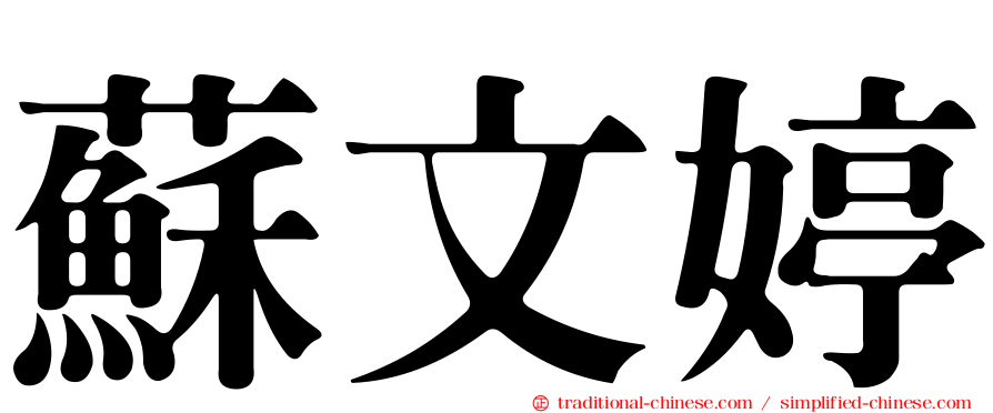 蘇文婷
