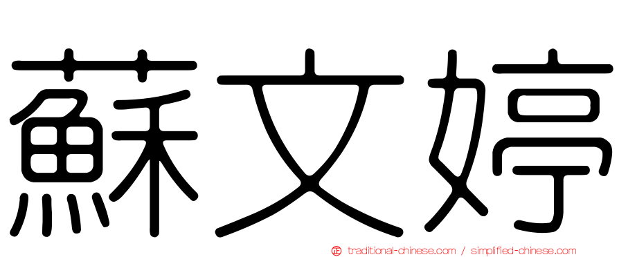 蘇文婷