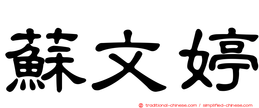 蘇文婷