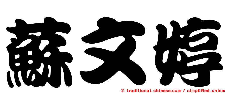 蘇文婷