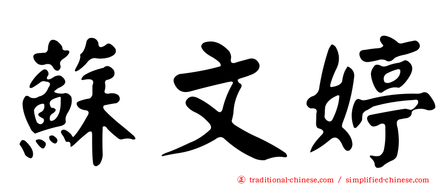 蘇文婷