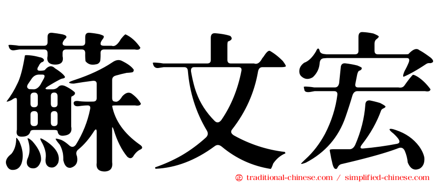 蘇文宏