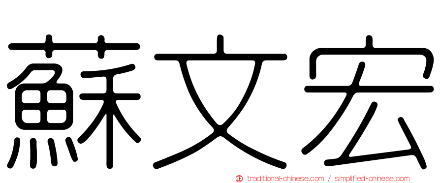 蘇文宏