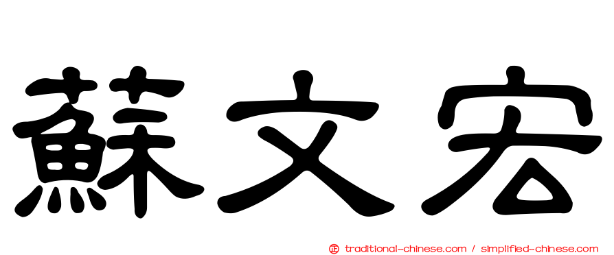 蘇文宏