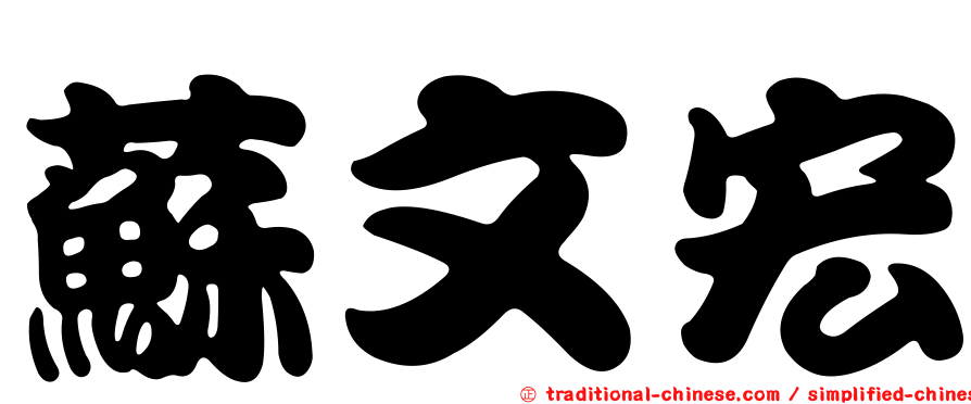 蘇文宏