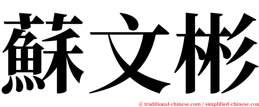 蘇文彬 serif font