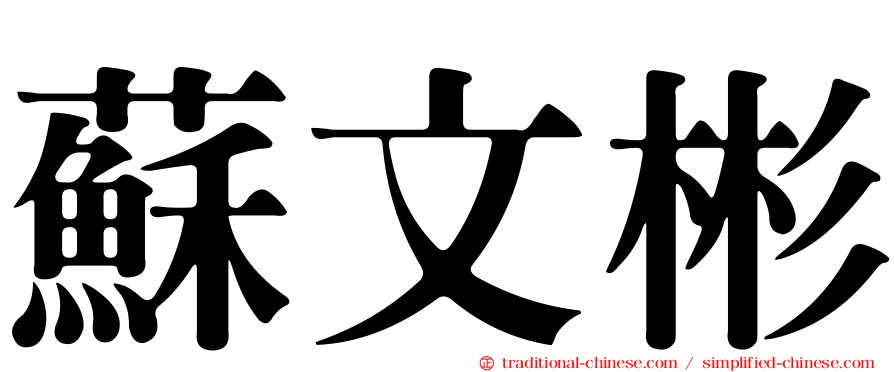 蘇文彬