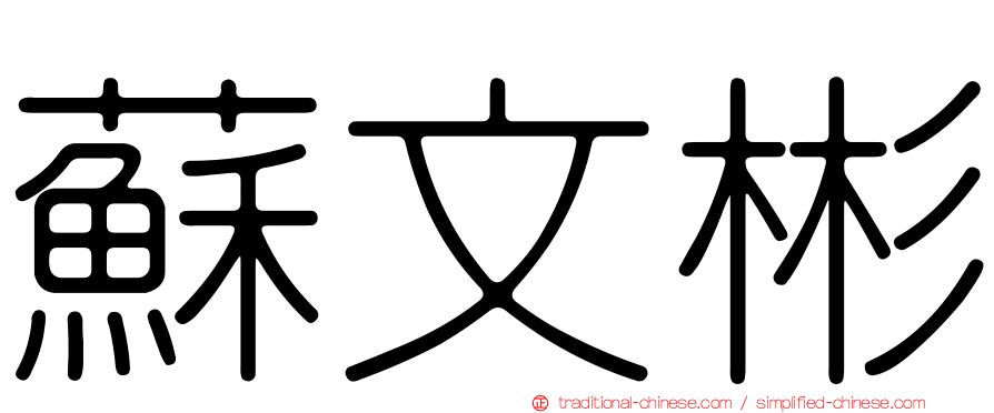 蘇文彬