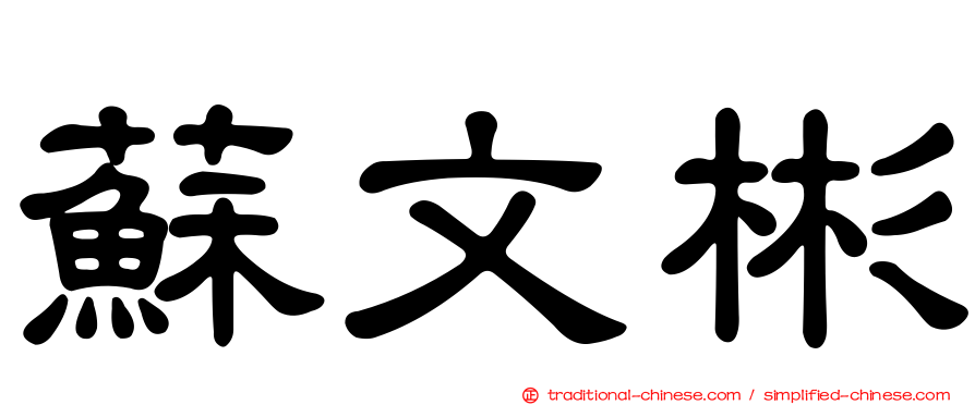 蘇文彬