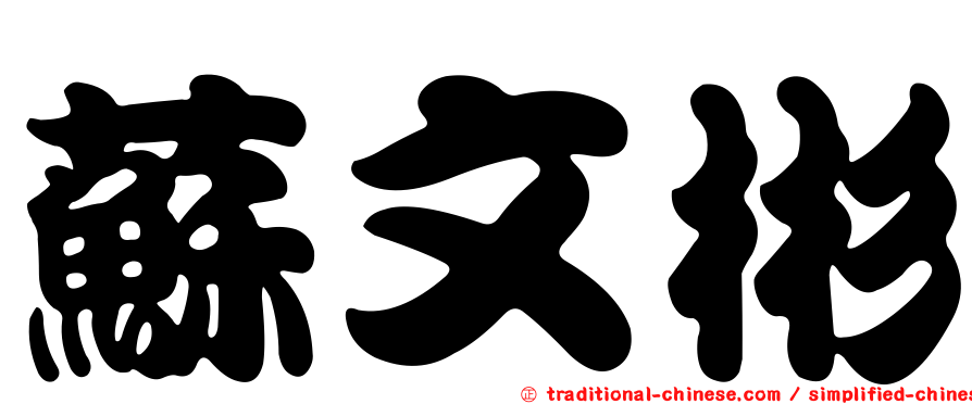 蘇文彬
