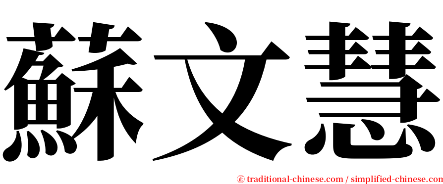 蘇文慧 serif font