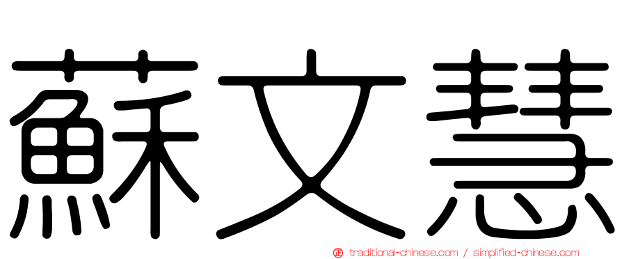 蘇文慧