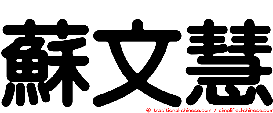 蘇文慧