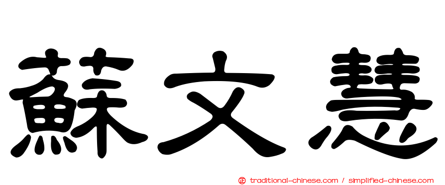 蘇文慧