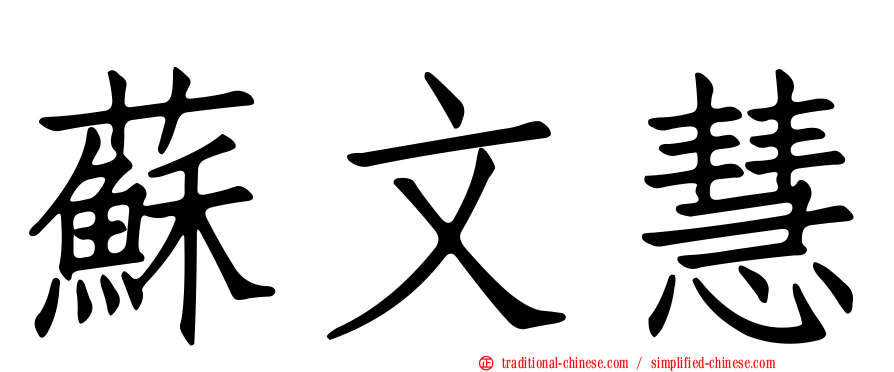 蘇文慧