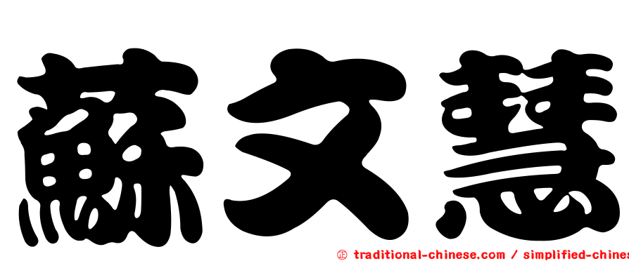 蘇文慧