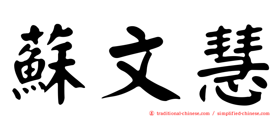 蘇文慧