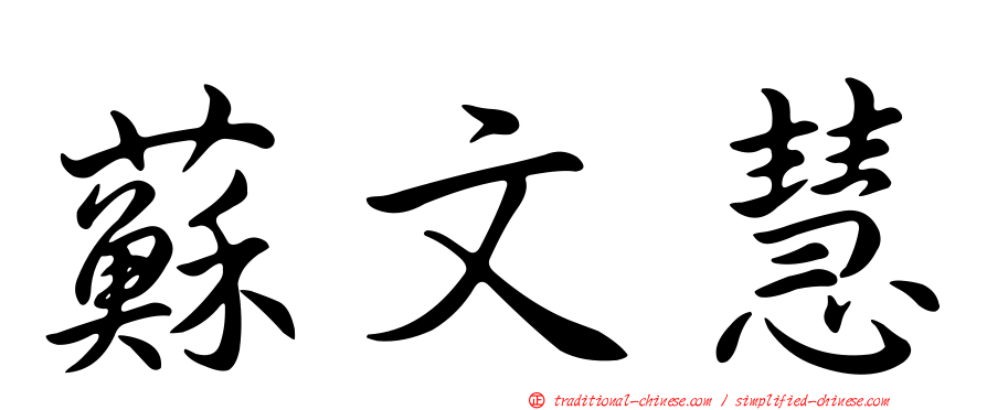 蘇文慧