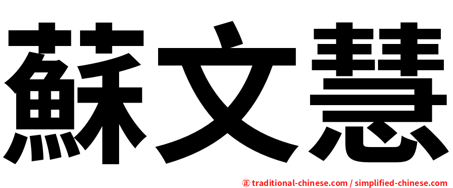 蘇文慧