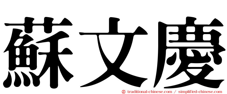 蘇文慶