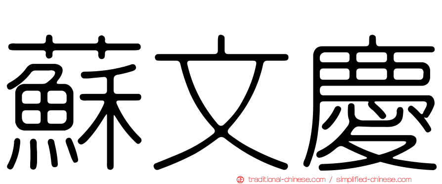 蘇文慶