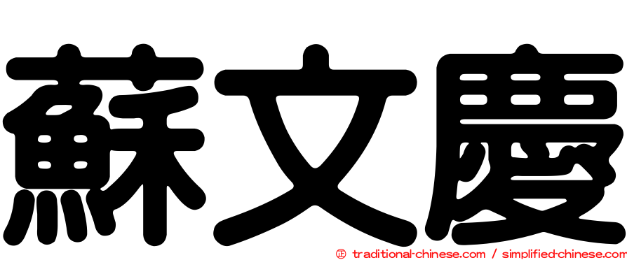 蘇文慶