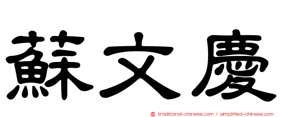 蘇文慶