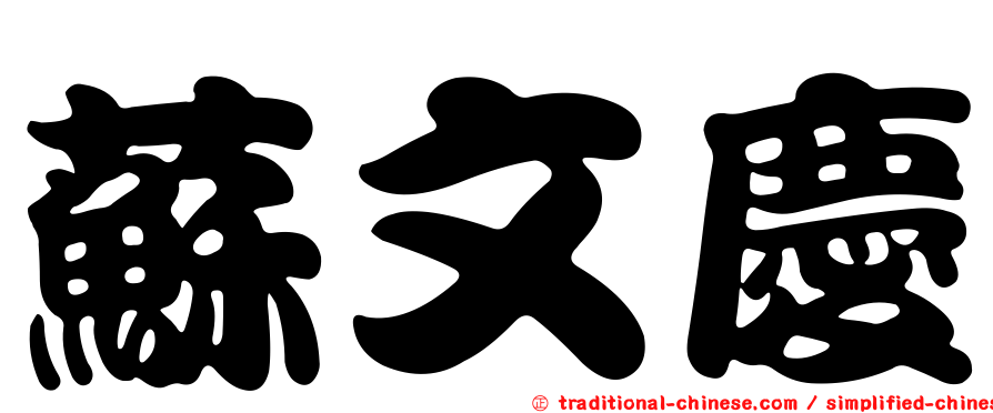 蘇文慶