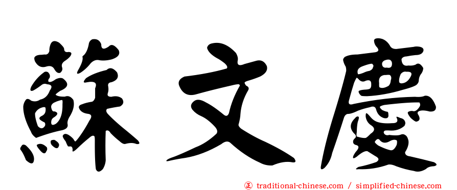 蘇文慶