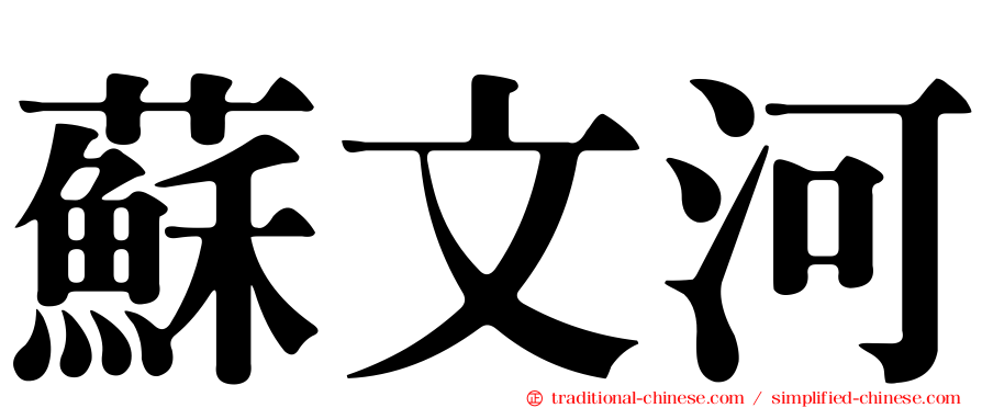 蘇文河