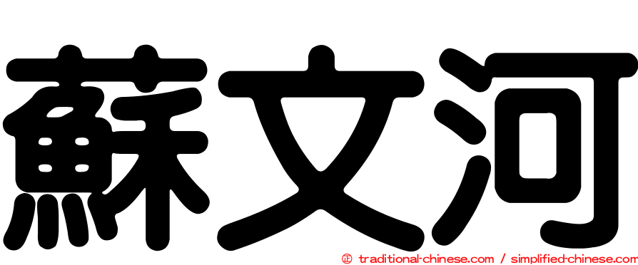 蘇文河