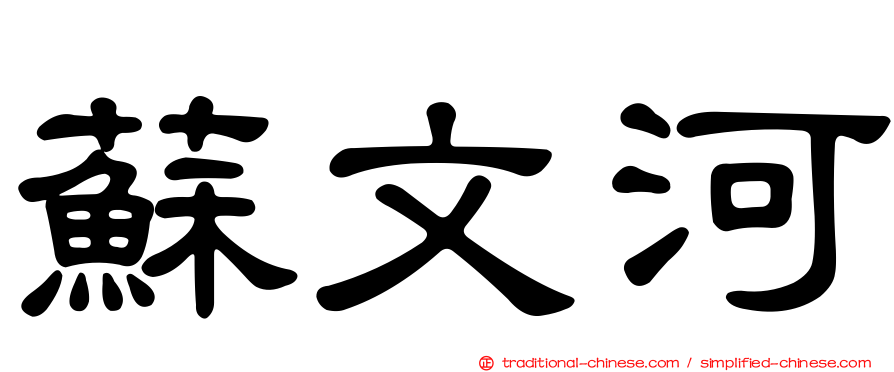 蘇文河