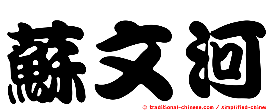 蘇文河