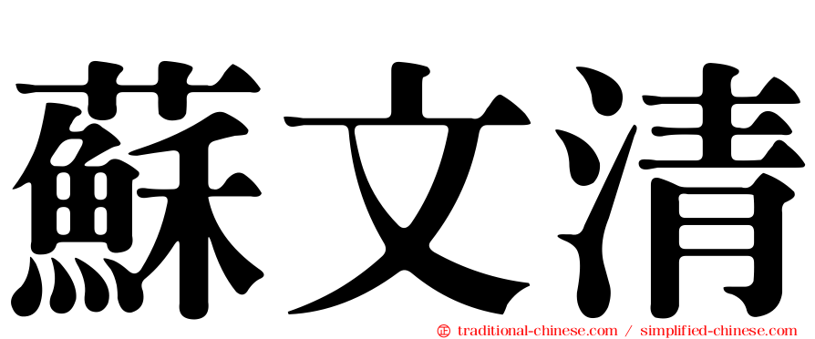 蘇文清