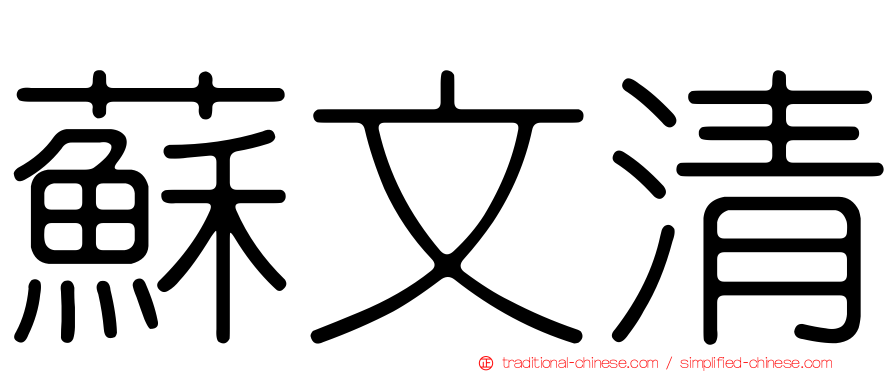 蘇文清