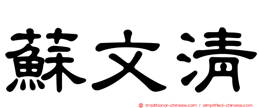 蘇文清