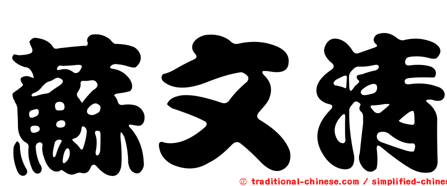 蘇文清