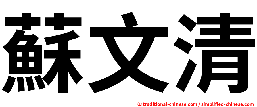 蘇文清