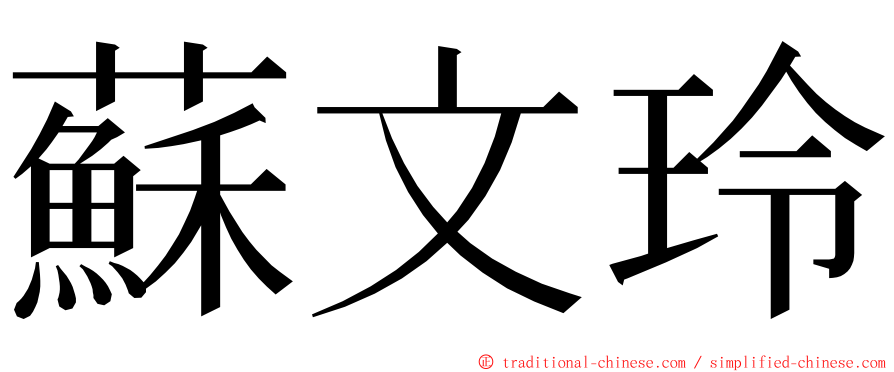 蘇文玲 ming font