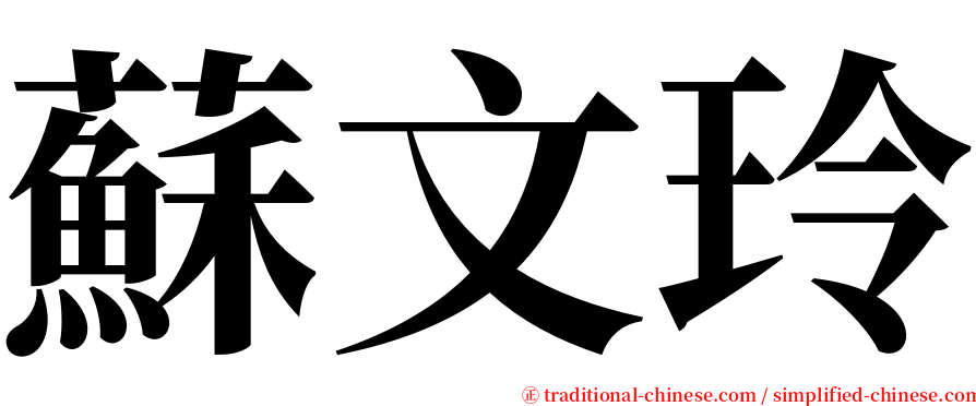 蘇文玲 serif font