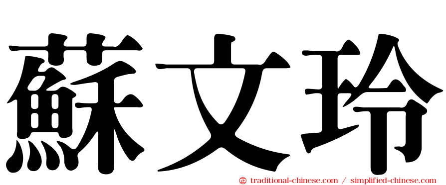 蘇文玲