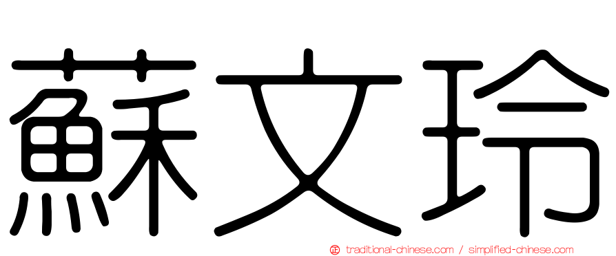 蘇文玲