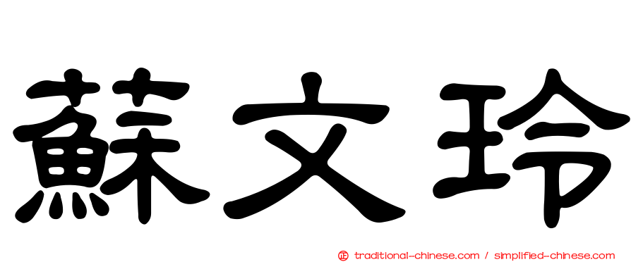 蘇文玲