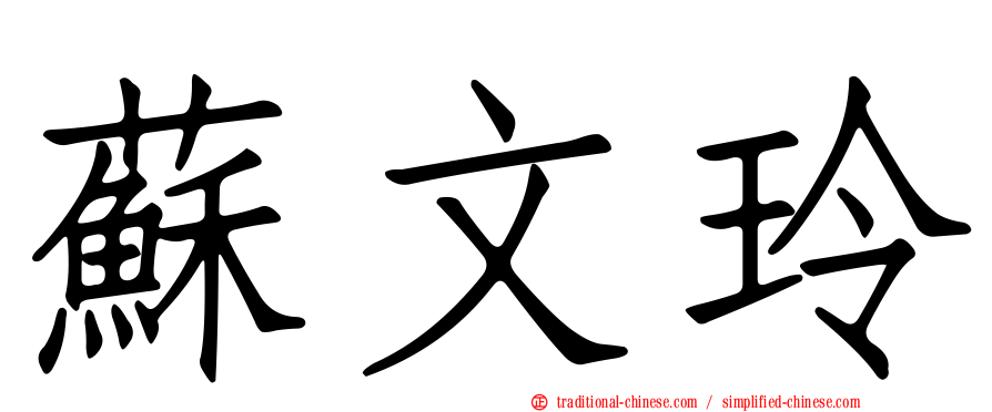 蘇文玲