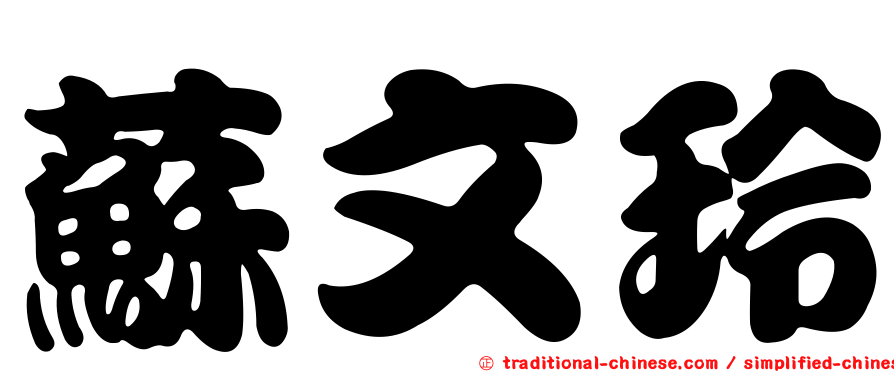 蘇文玲